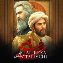 آهنگ جدید علیرضا طلیسچی به نام مست عشق
